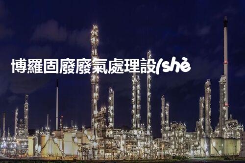 博羅固廢廢氣處理設(shè)備，為啥這么牛？快來(lái)瞧瞧！